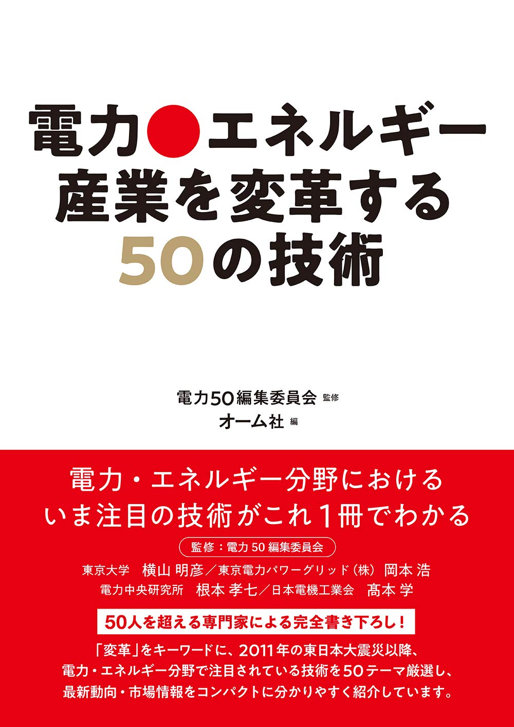 電力・エネルギー産業を変革する50の技術 | 電力50編集委員会, オーム